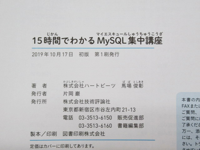 15時間でわかるMySQL集中講座 著_馬場 俊彰 単行本 出版_技術評論社 管理C0726GO_画像5