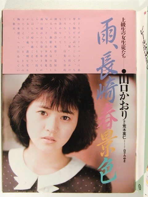 上級生1985年第1号◆山口かおり/荒木経惟/岡田有希子/伊藤麻衣子/森尾由美/河合奈保子/富田靖子_画像2