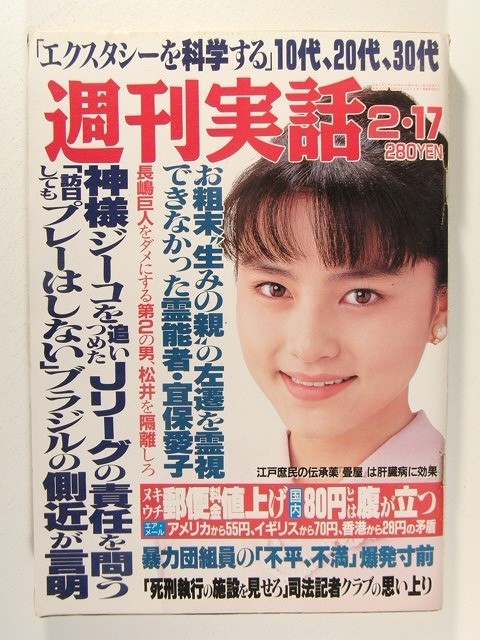 週刊実話1994年2月17日号◆高城祐里/宝生舞/飯島愛/藤小雪/かとうれいこ_画像1