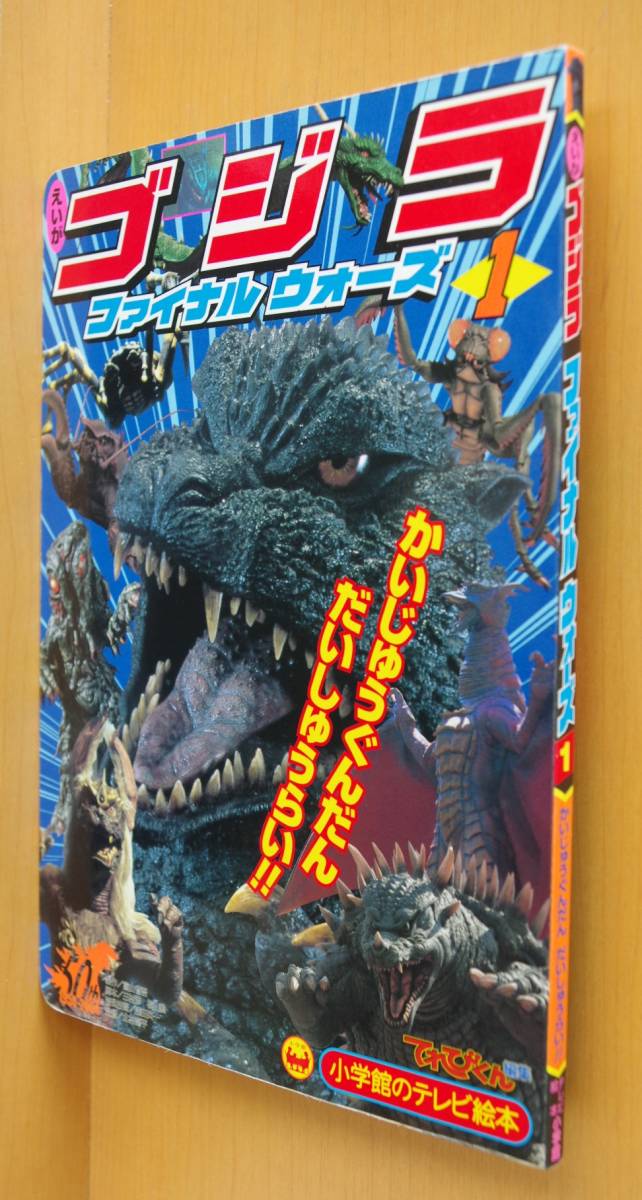 えいが ゴジラ ファイナルウォーズ 1 かいじゅうぐんだんだいしゅうらい!! 小学館のテレビ絵本 ゴジラファイナルウォーズ_画像1