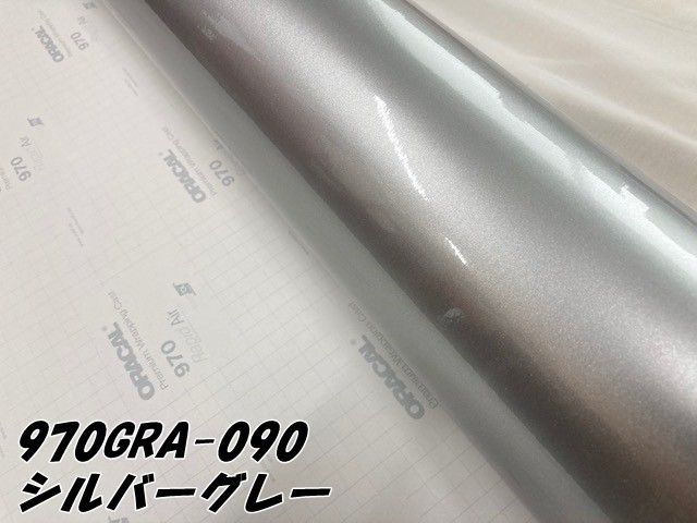 ORACAL970-GRA090 グロスシルバーグレイ 152cm幅×長さ30cm