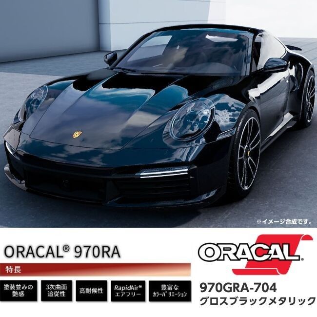 ORACAL970-GRA704 グロスブラックメタリック 152cm幅×長さ30cm