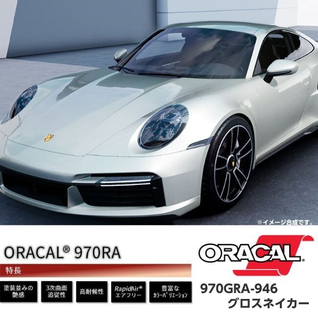 ORACAL970-GRA946 グロスネイカー 152cm幅×長さ30cm