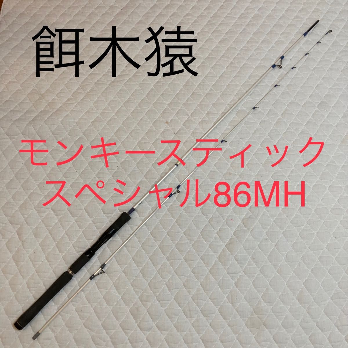 餌木猿 モンキースティックスペシャル 86MH monkey stick 餌木猿 モンキースティックスペシャル 86MH monkey stick