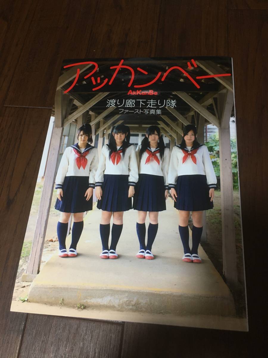 即決！渡り廊下走り隊写真集　アッカンベー　渡辺麻友　平島夏海　多田愛佳　菊地あやか　仲川遥香　　a_画像1