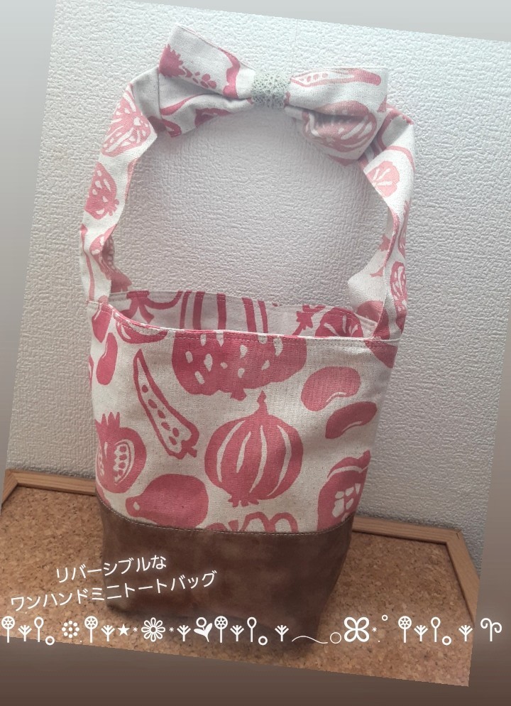 *handmade*【リバーシブルなワンハンドミニトート】持ち手リボン トートバッグ ☆ムラ染め風茶色の無地×野菜柄☆手作り ハンドメイド_画像1