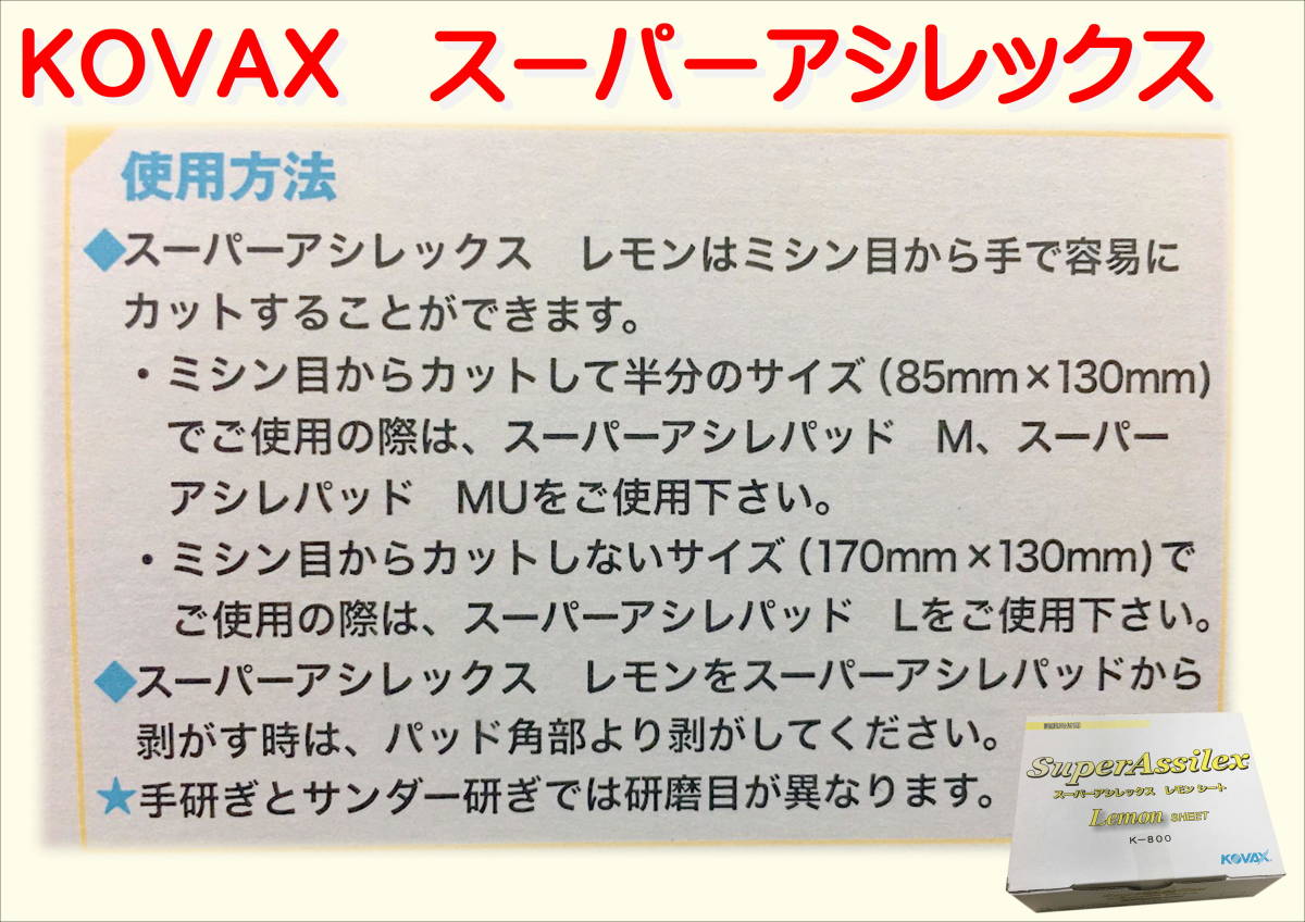 (在庫あり)ＫＯＶＡＸ　スーパーアシレックス　レモンシート　170mm×130mm　50枚入/箱　2箱セット　板金　補修　送料無料_画像2