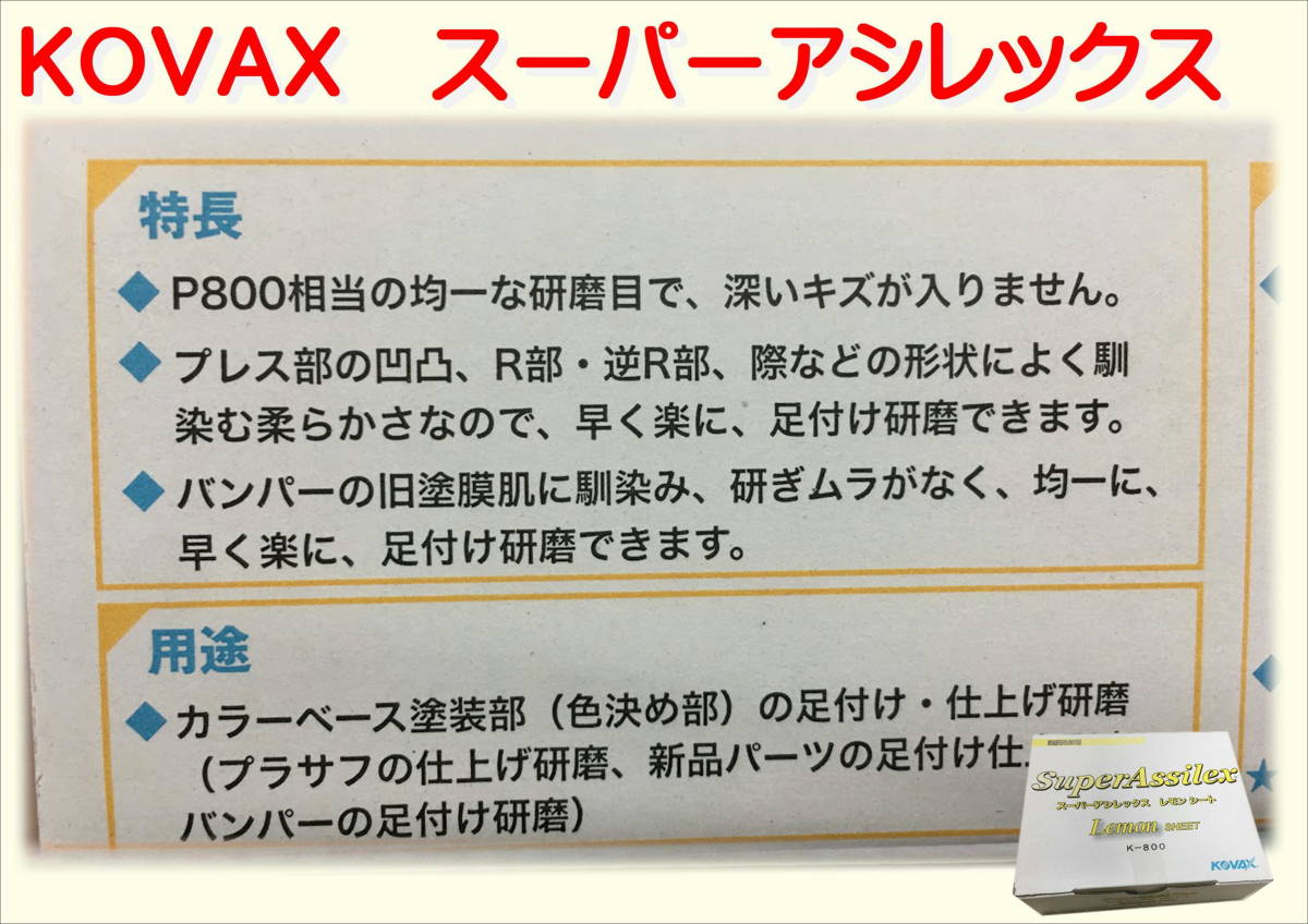 (在庫あり)ＫＯＶＡＸ　スーパーアシレックス　レモンシート　170mm×130mm　50枚入/箱　2箱セット　板金　補修　送料無料_画像3