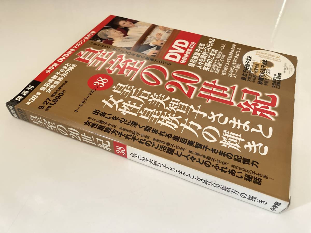 DVD ◇未開封◇「DVD付きマガジン 皇室の20世紀　No.38　皇后美智子さまと女性皇族方の輝き」_画像6