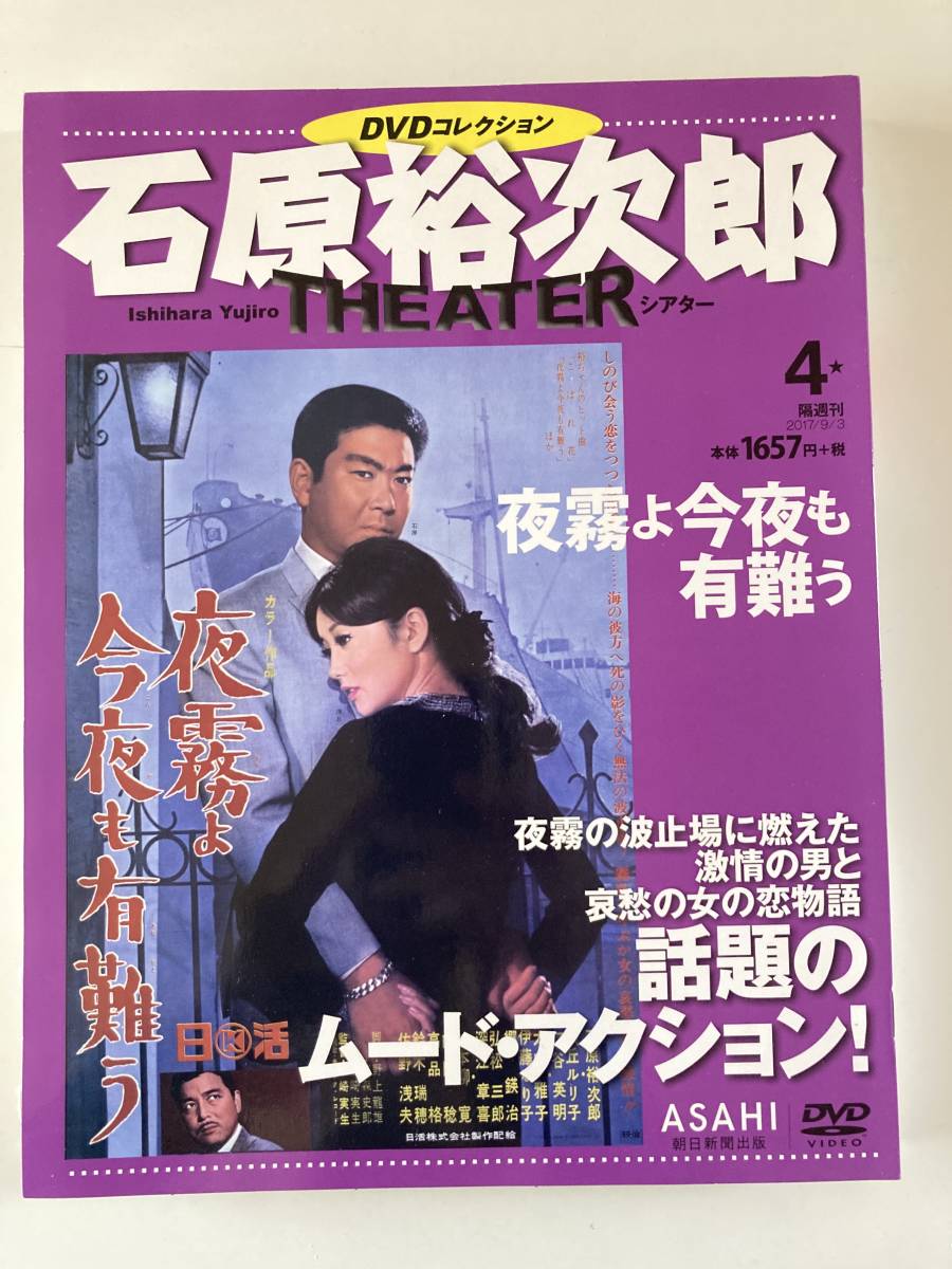 DVD ◇未開封◇「夜霧よ今夜も有難う」石原裕次郎シアター DVDコレクション 4号_画像1