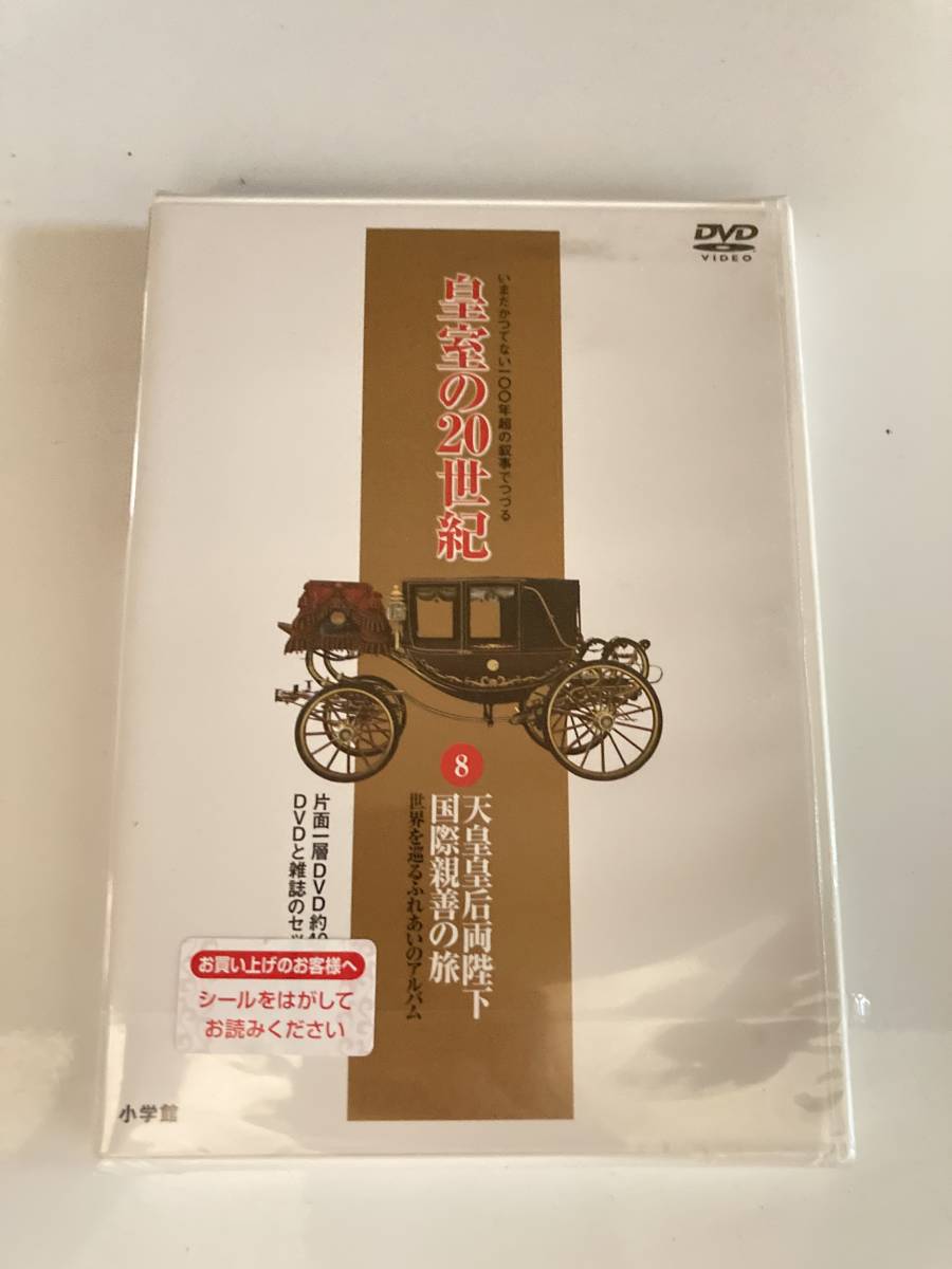 DVD ◇未開封◇「DVDマガジン 皇室の20世紀　8　~天皇皇后両陛下 国際親善の旅~」　_画像1