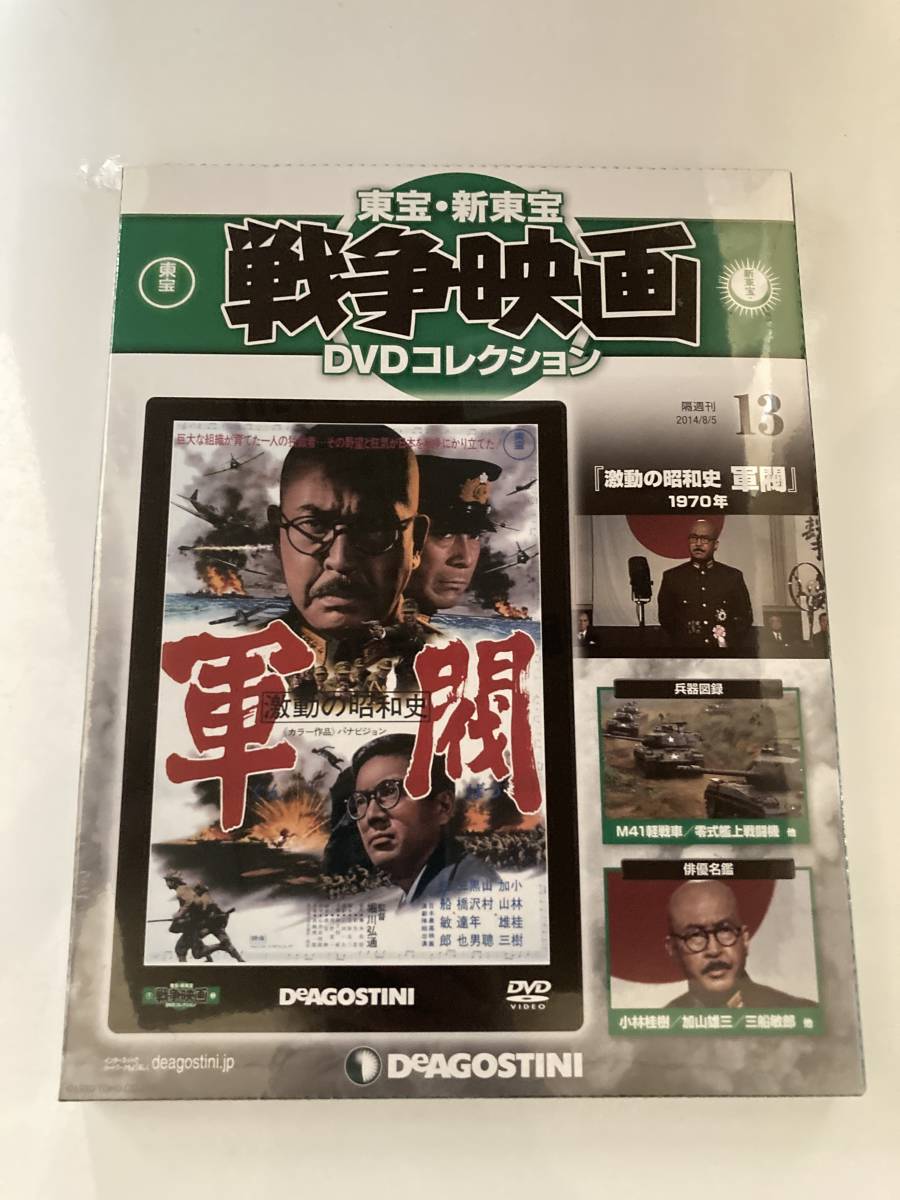 DVD ◇未開封◇「激動の昭和史 軍閥」東宝・新東宝戦争映画DVDコレクション 13号_画像1