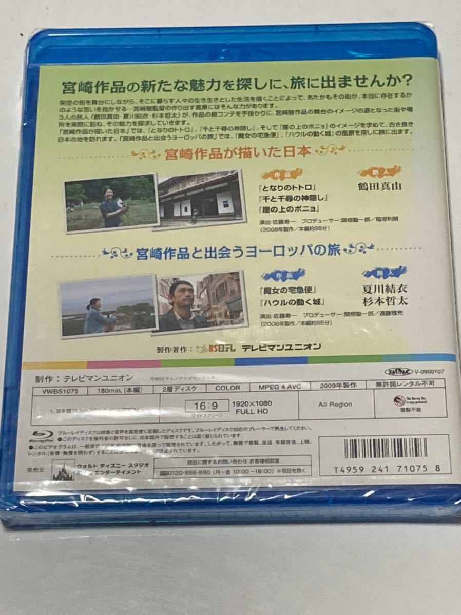 未開封 ジブリの風景 宮崎作品が描いた日本 宮崎作品と出会うヨーロッパの旅 [Blu-ray] となりのトトロ 千と千尋の神隠し ポニョ ハウル_画像2