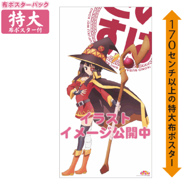 新品 この素晴らしい世界に祝福を！ いまじん特典布ポスター めぐみん 希望の迷宮と集いし冒険者たち_画像1