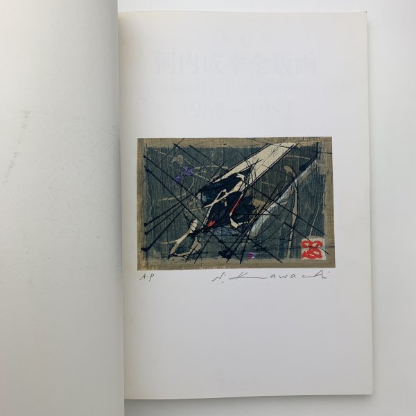 新版 河内成幸全版画 1968-1987 特装版 y01536_2-k3 新版 河内成幸全版画 1968-1987 特装版 y01536_2-k3
