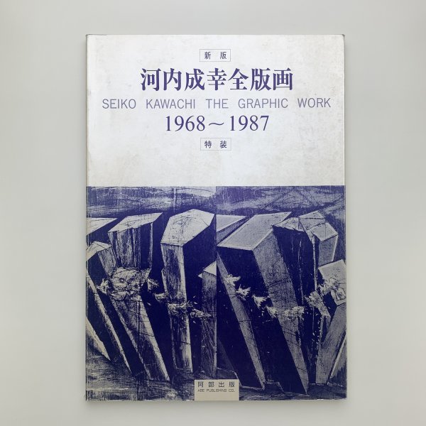 新版 河内成幸全版画 1968-1987 特装版 y01536_2-k3 新版 河内成幸全版画 1968-1987 特装版 y01536_2-k3