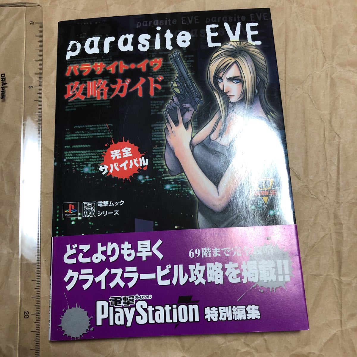 攻略本　PS パラサイト・イヴ 攻略ガイド　PARASITE EVE_画像1