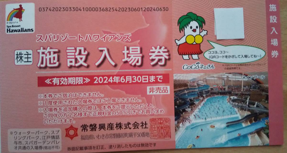 当社の U常磐興産株主優待券スパリゾートハワイアンズ入場券２枚の１セット