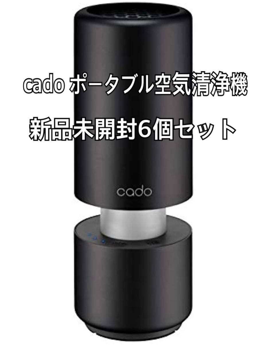 新品未使用品cadoカドーポータブル空気清浄機6個セットCS-T30-BK