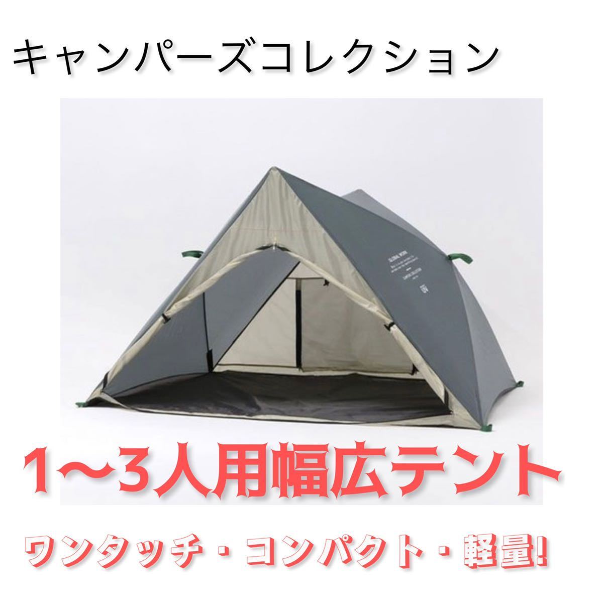 グローバルワーク キャンパーズコレクション コラボ POPUPテント グローバルワーク キャンパーズコレクション コラボ POPUPテント