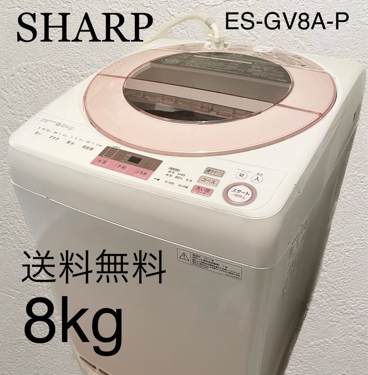 最終価格　送料無料　SHARP ES-GV8A-P 全自動洗濯機　風乾燥　2017製　動作確認済