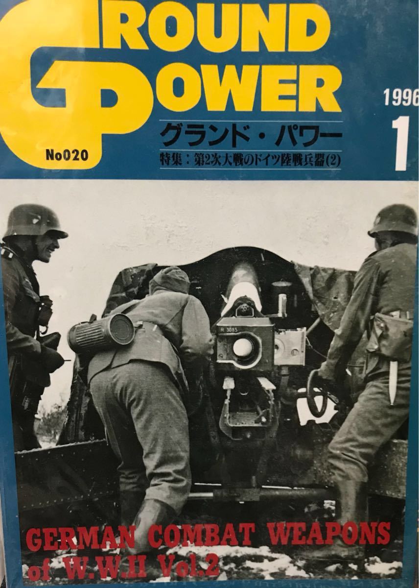 通販でクリスマス 同梱取置 1月号」銃鉄砲兵器ライフルマシンガン グランドパワー1996年 歓迎古本「第二次大戦のドイツ陸戦兵器(2) 戦記、ミリタリー 通販でクリスマス 同梱取置 1月号」銃鉄砲兵器ライフルマシンガン グランドパワー1996年 歓迎古本「第二次大戦のドイツ陸戦兵器(2) 戦記、ミリタリー