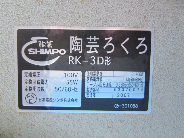 中古品】陶芸ろくろ SHIMPO社製 電動 RK-3D形 ドベ受けあり 中古品】陶芸ろくろ SHIMPO社製 電動 RK-3D形 ドベ受けあり