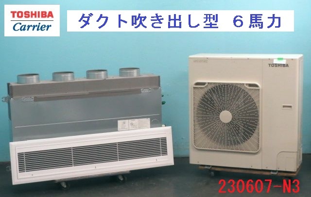 納得できる割引 分解・クリーニング済!東芝キャリア 業務用エアコン 埋め込みダクト吹き出し型 6馬力 2019年 三相200V 商品番号 230706-N3 業務用 納得できる割引 分解・クリーニング済!東芝キャリア 業務用エアコン 埋め込みダクト吹き出し型 6馬力 2019年 三相200V 商品番号 230706-N3 業務用