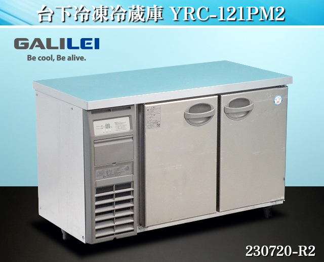 フクシマ☆台下冷凍冷蔵庫W1200xD600xH850 YRC-121PM2 2014年単相100V