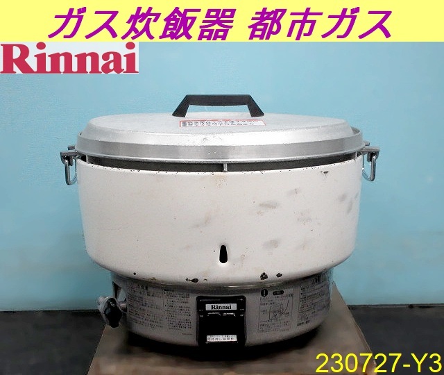 4升炊き◇リンナイガス炊飯器8L 炊飯専用W525×D481×H | JChere雅虎拍卖代购