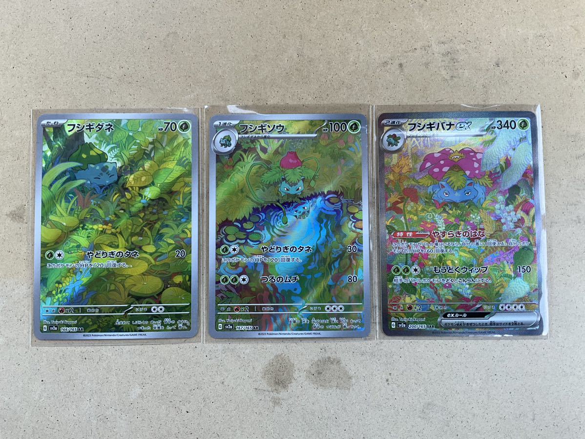 ポケモンカード 151 フシギバナ ex SAR フシギソウ AR フシギダネ AR 3