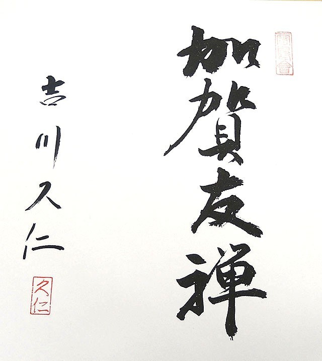 色留袖新品仕立付き正絹加賀友禅吉川久仁作色留袖新品未仕立フル