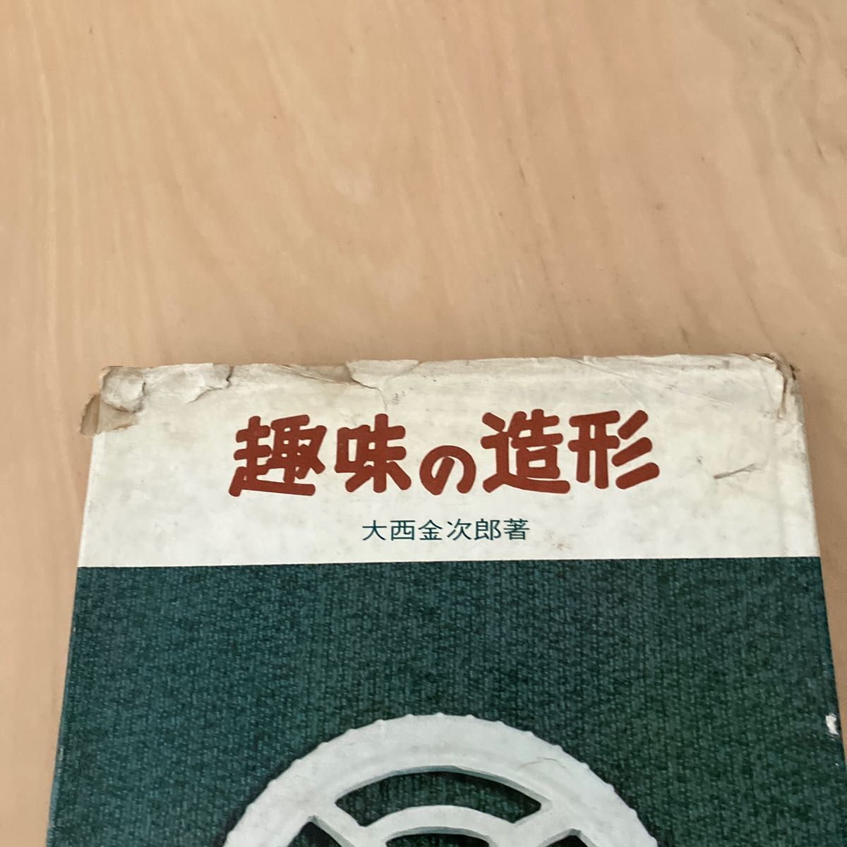 趣味の造形 (1970年) 大西 金次郎