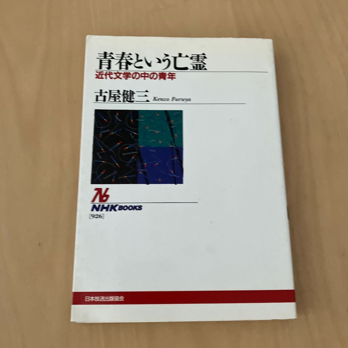 青春という亡霊　近代文学の中の青年 （ＮＨＫブックス　９２６） 古屋健三／著