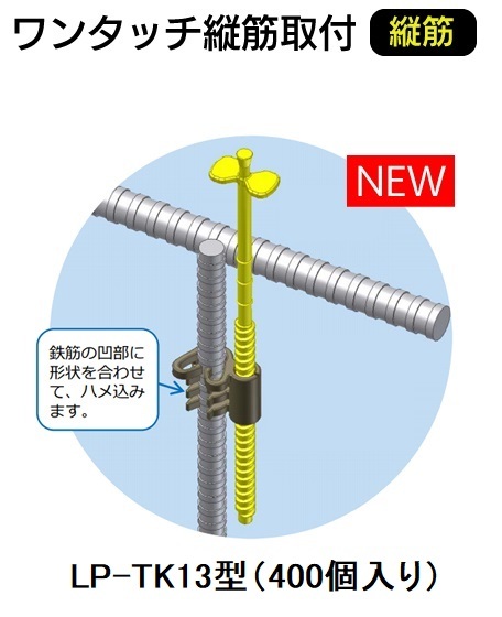 わたなべ LP-TK13　(400個入り)　(縦筋D13用)　レベルポインターワンタッチ