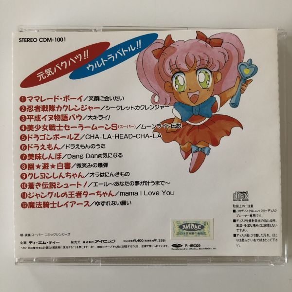 B18074　CD（中古）元気バクハツ！！ ウルトラバトル！！ アニメ大行進_画像2