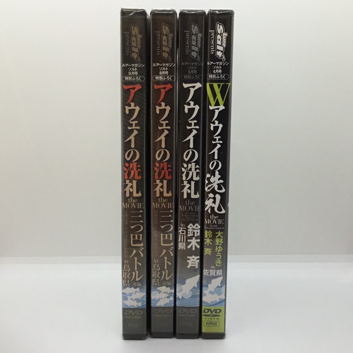 未開封、4点セット ◇ アウェイの洗礼 THE MOVIE (4DVD) ルアーマガジン ソルト 付録 大野ゆうき 鈴木斉 村岡昌憲 濱本国彦 中村裕介_画像1