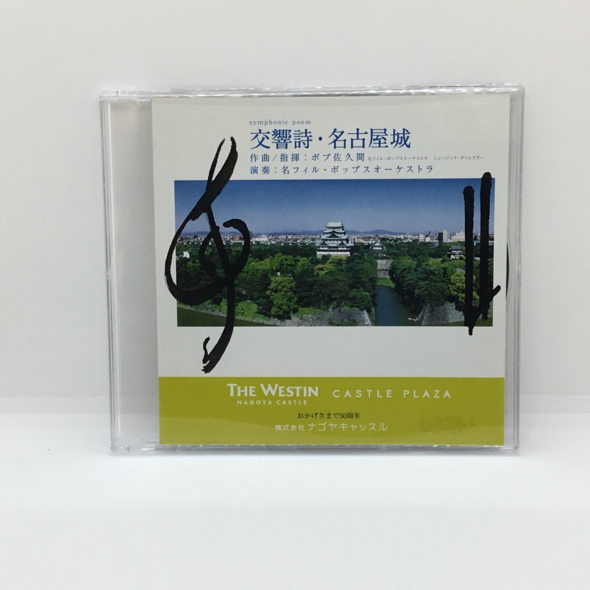 ボブ佐久間、 名フィル・ポップスオーケストラ / 交響詩・名古屋城 (CD) ナゴヤキャッスル CASTLE PLAZA THE WESTIN NAGOYA CASTLE_画像1