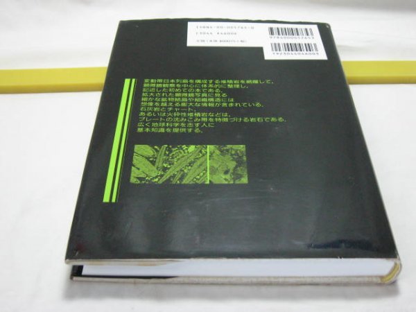 日本の堆積岩　水谷伸治郎 斎藤靖二 勘米良亀齢 編　岩波書店・顕微鏡観察を中心に 石灰岩とチャート、火砕性堆積岩 地球科学を志す人に_画像2