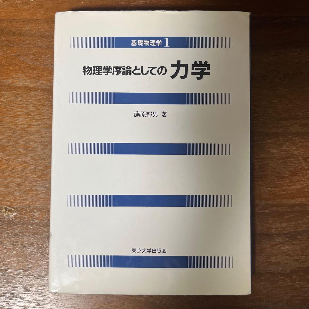 物理学序論としての　力学 （基礎物理学　１） 藤原邦男／著