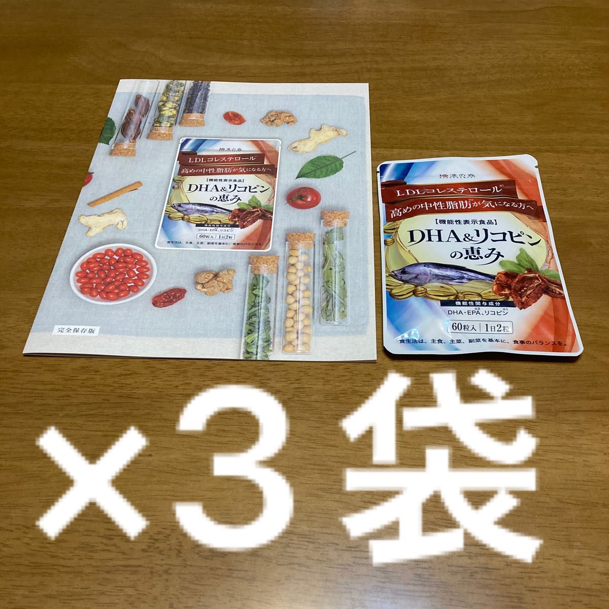 【値下げ】和漢の森 DHA&リコピンの恵み60粒×3