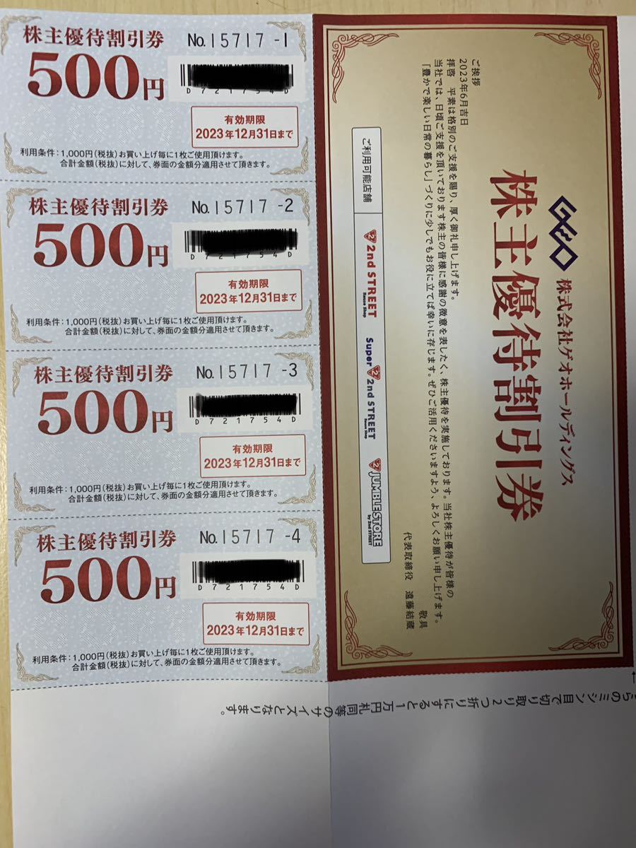 ゲオ GEO 株主優待 セカンドストリート割引券2000円分 (2023.12迄)_画像1