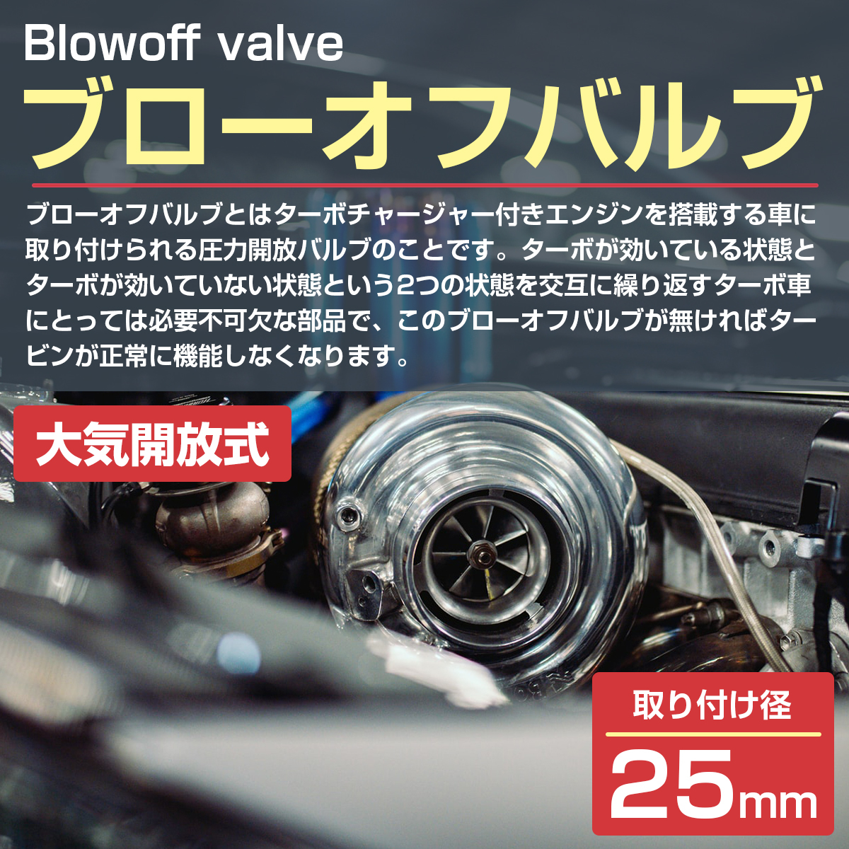 汎用 ブローオフバルブ 25mm径 ターボ車 タービン保護 ジムニーJB23/JA11/JA22 ワゴンR MRワゴン Kei ケイ HE21S_画像2