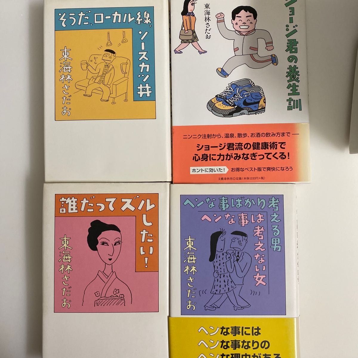 東海林さだお　エッセイ　16冊セット　文藝春秋　単行本