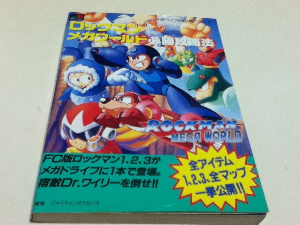 バーゲンで MD攻略本 必勝攻略法 ロックマンメガワールド アクション