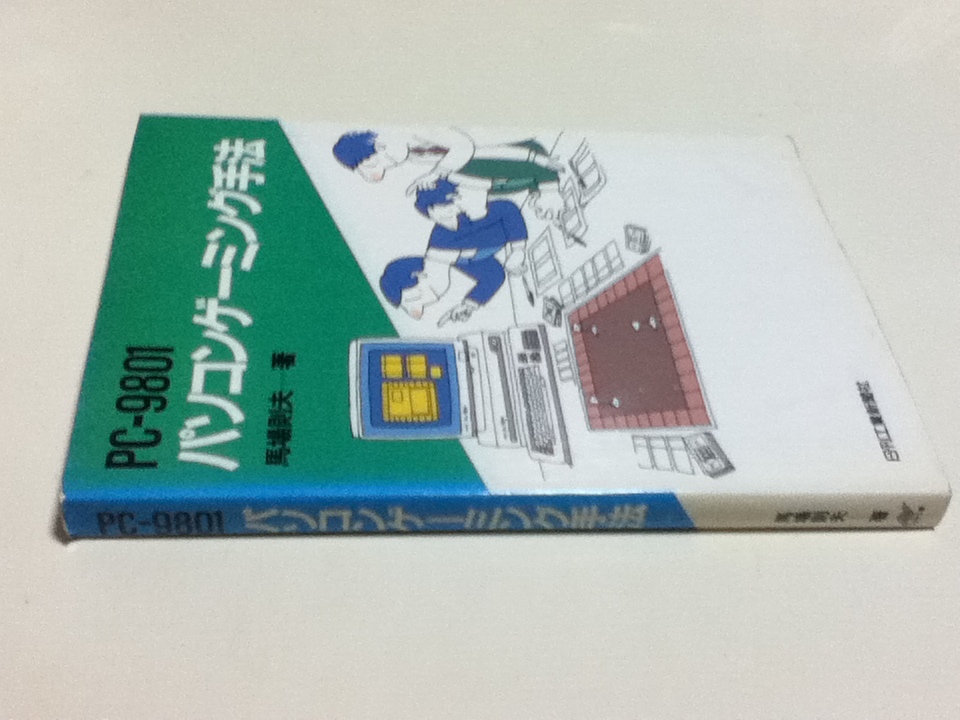  материалы сборник PC-9801 персональный компьютер ge-ming рука закон лошадь место . Хара работа 