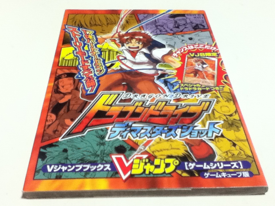 ヤフオク Gc攻略本 ドラゴンドライブ ディマスターズショ