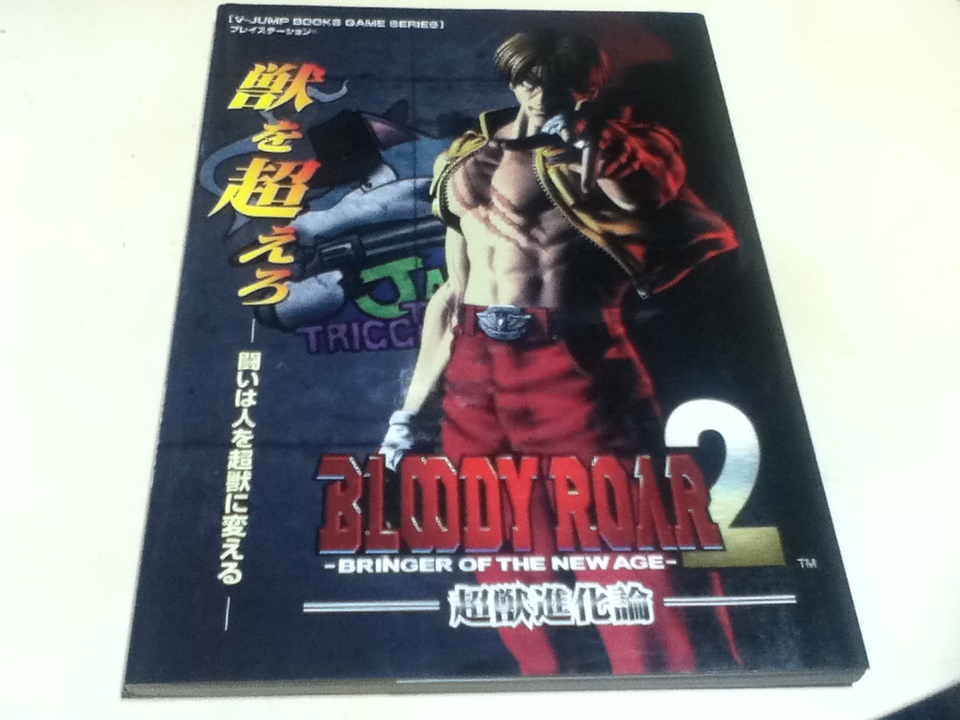 PS攻略本 ブラッディロア2 BLOODY ROAR 2-BRINGER OF THE NEW AGE-超獣進化論_画像1