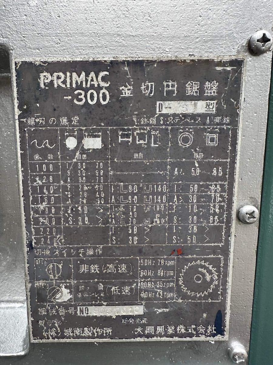 大同興業 PRIMAC-300(D-6)メタルソー 切断機 動作確認済み 良品 大同興業 PRIMAC-300(D-6)メタルソー 切断機 動作確認済み 良品