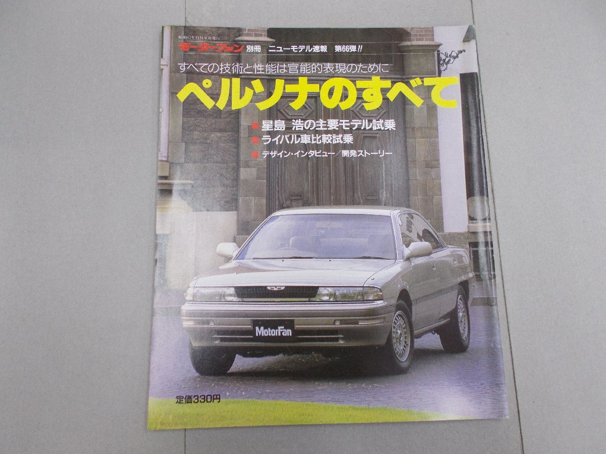 モーターファン別冊 ニューモデル速報 第66弾　ペルソナのすべて　MA_画像1